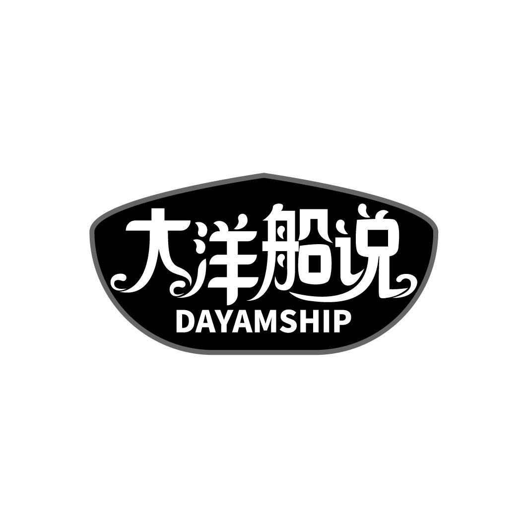 大洋船说 DAYAMSHIP