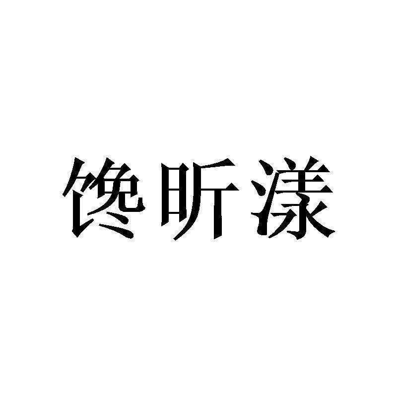 馋昕漾