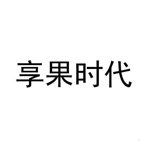 享果时代