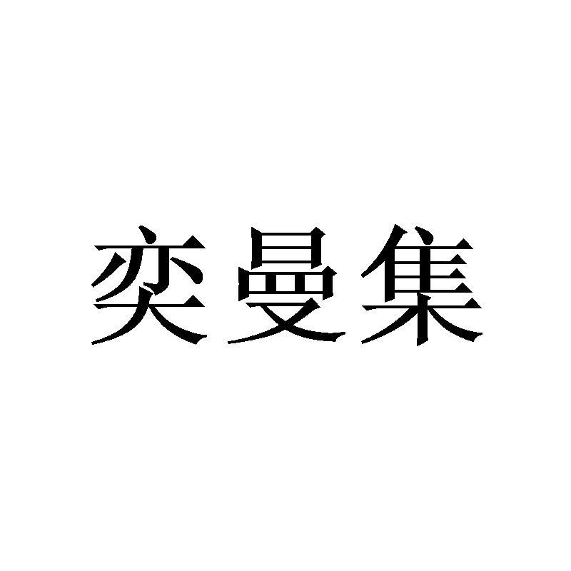 奕曼集