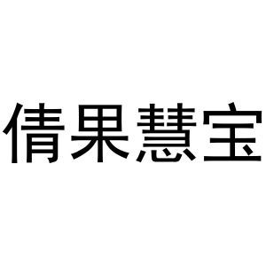 倩果慧宝