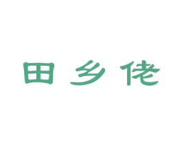 田乡佬