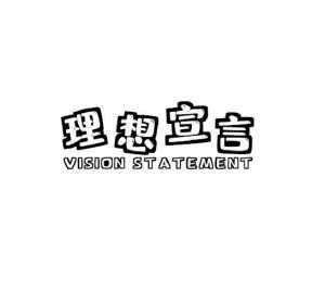 理想宣言 VISION STATEMENT