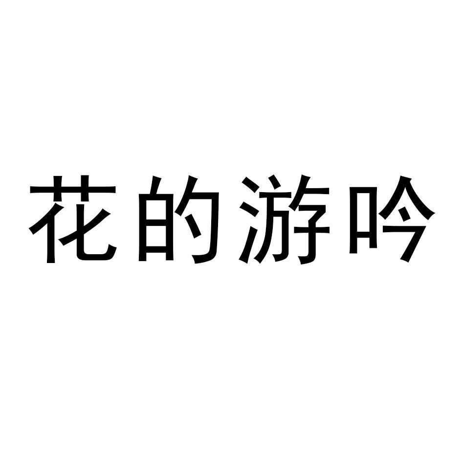 花的游吟