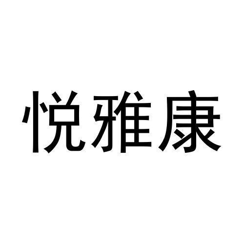 悦雅康