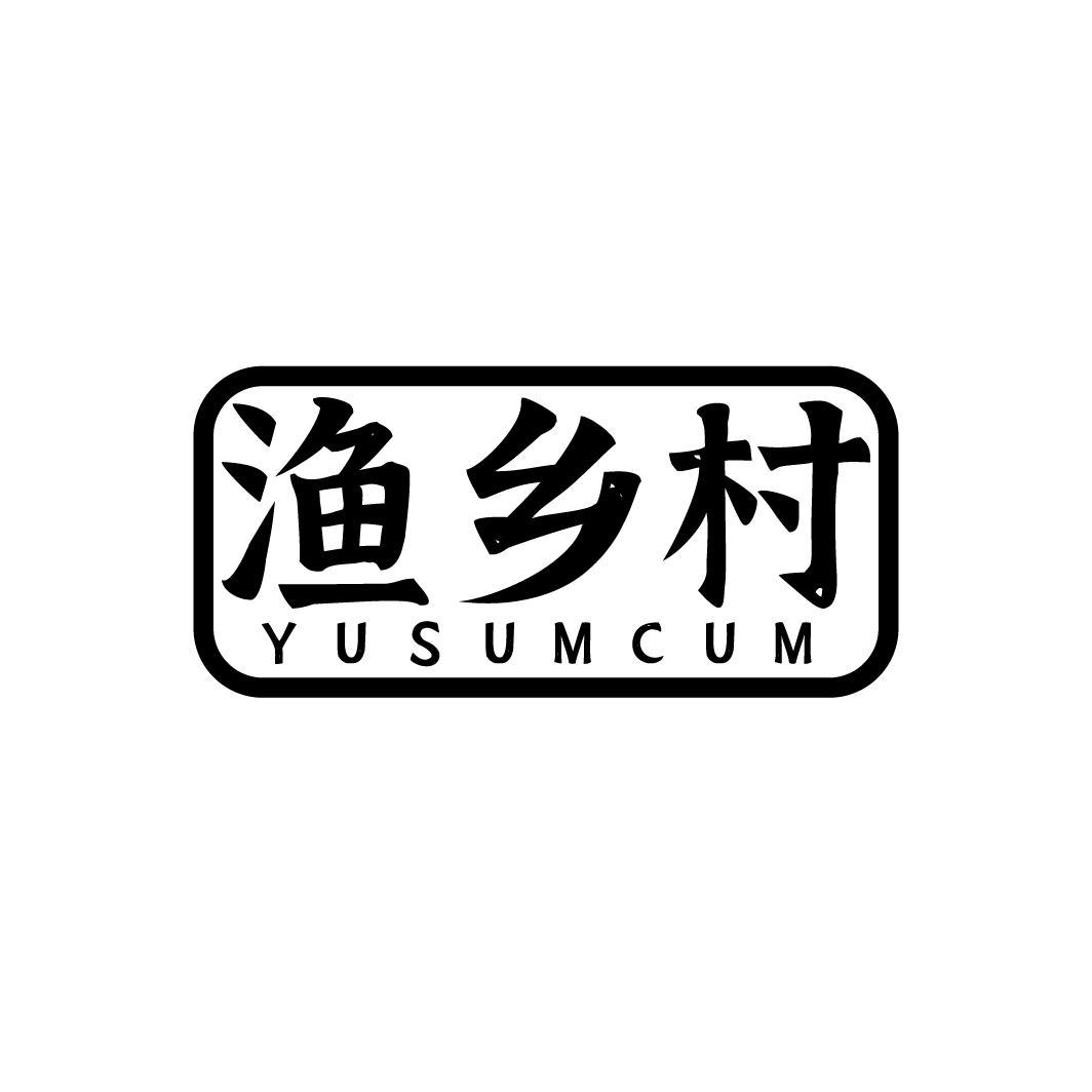 渔乡村 YUSUMCUM