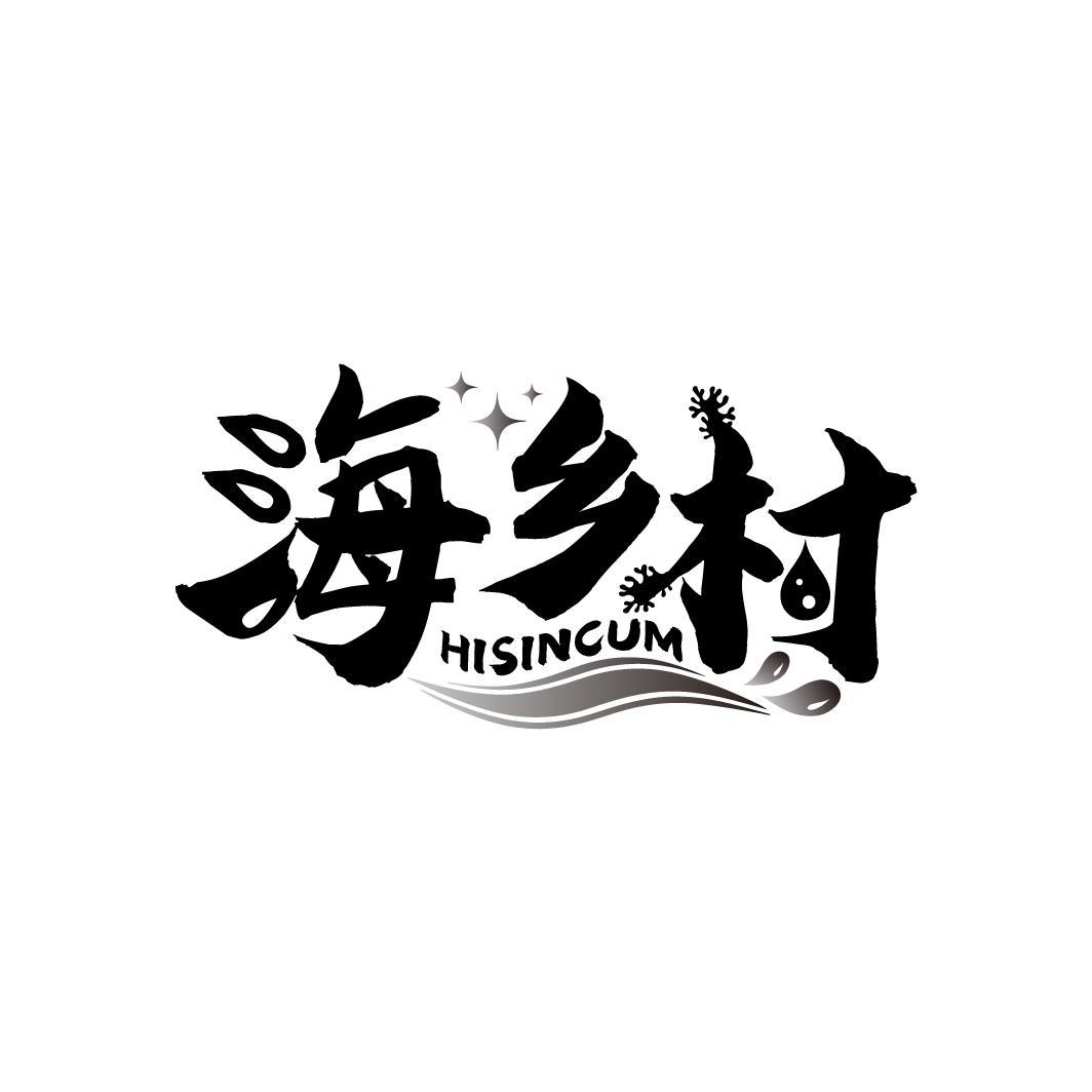 海乡村 HISINCUM