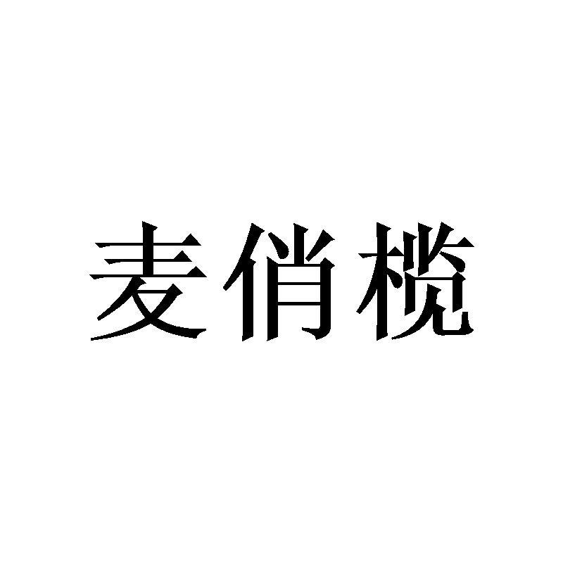 麦俏榄