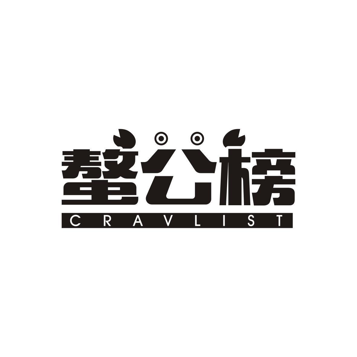 螯公榜 CRAVLIST