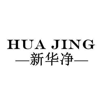 新华净 HUA JING