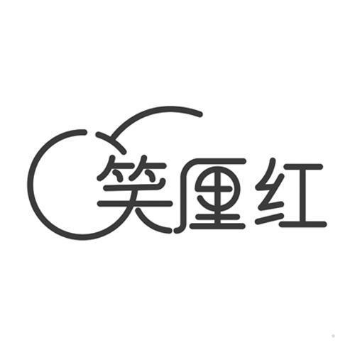 笑厘红