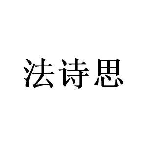 法诗思