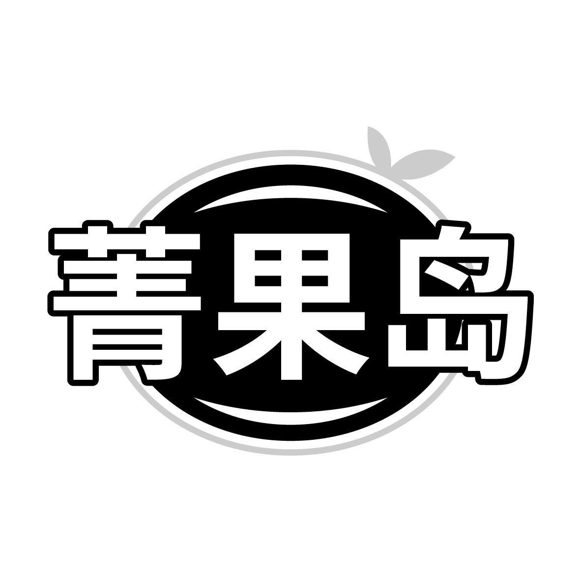 菁果岛