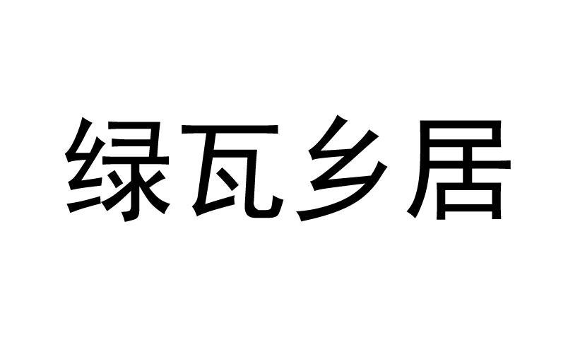 绿瓦乡居