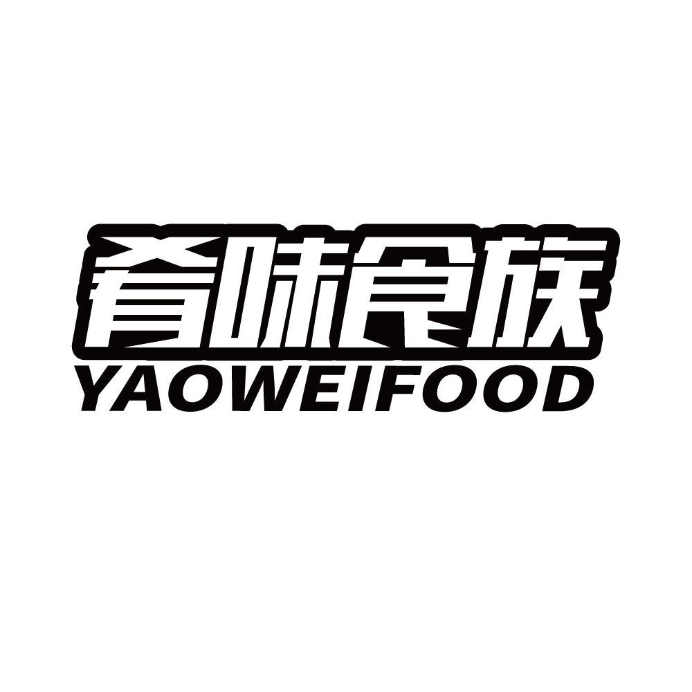 肴味食族 YAOWEIFOOD