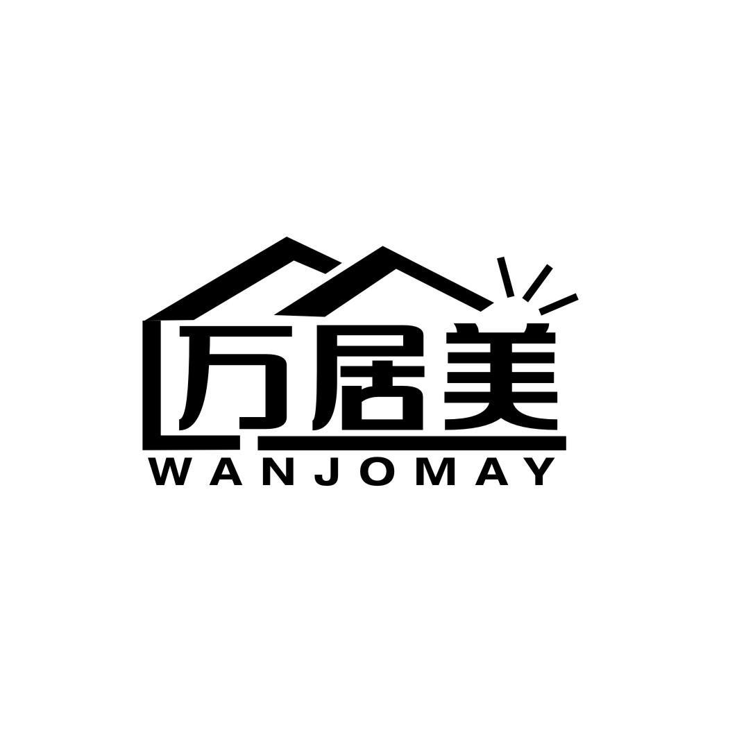 万居美 WANJOMAY