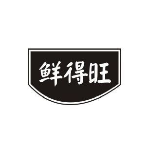 鲜得旺