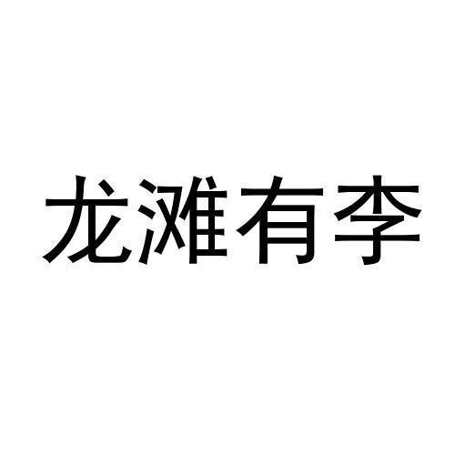 龙滩有李