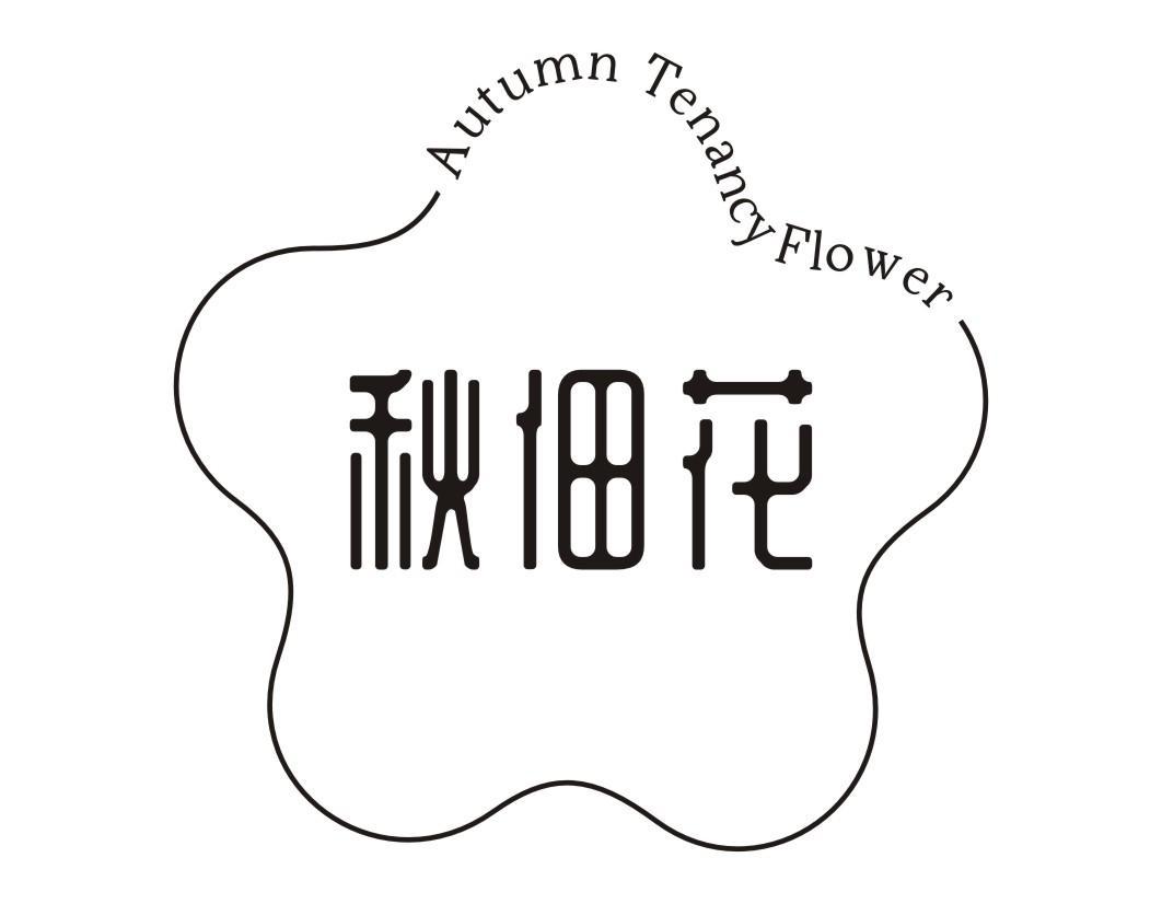 秋佃花 AUTUMN TENANCY FLOWER