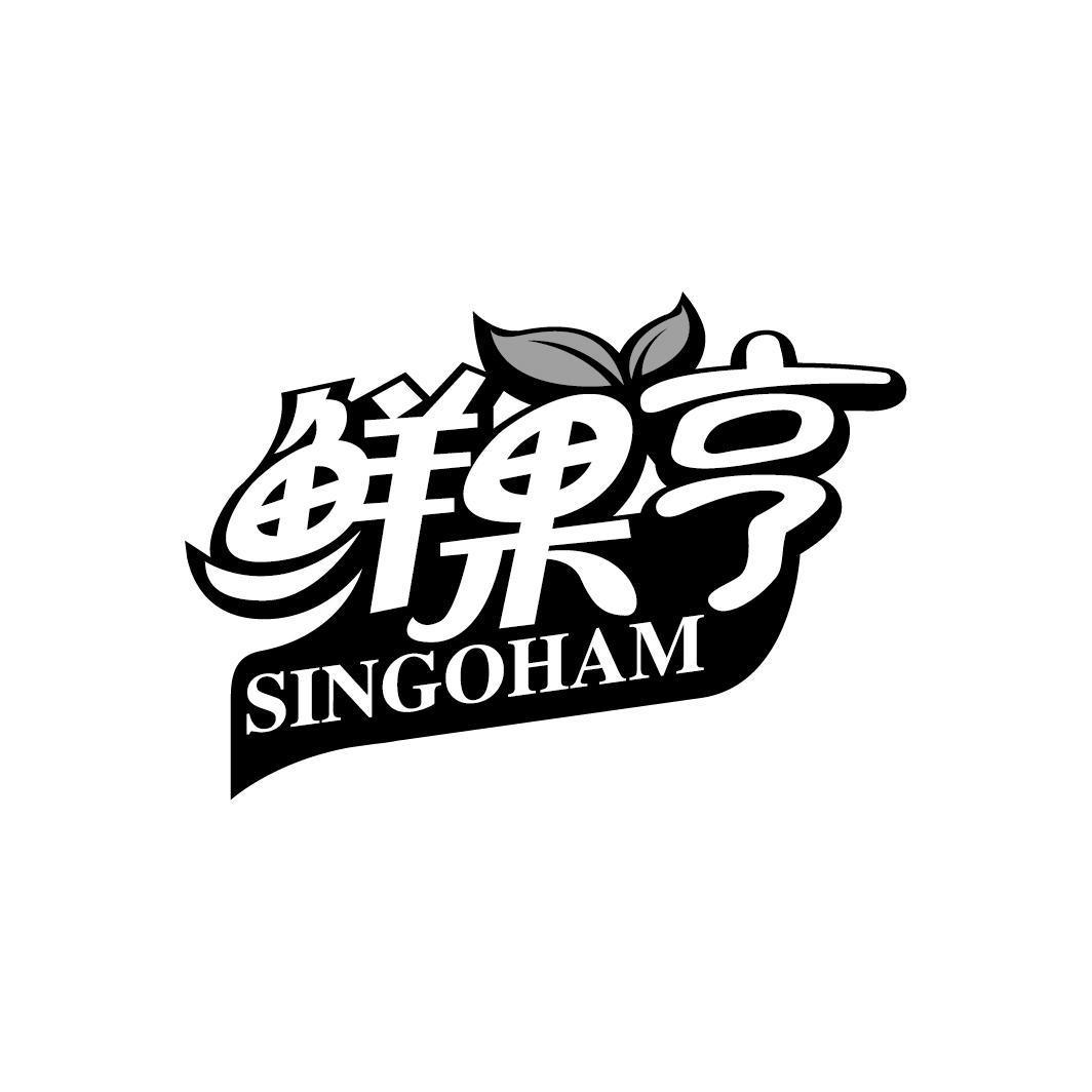 鲜果亨 SINGOHAM