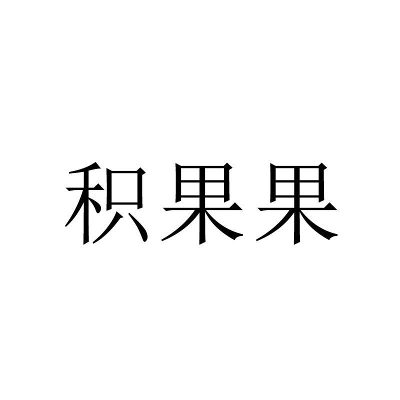 积果果