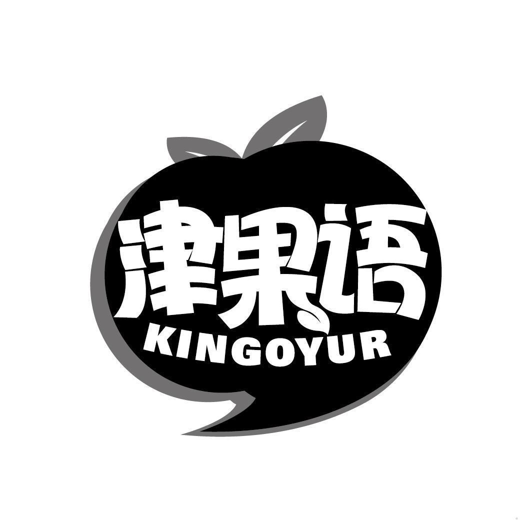 津果语 KINGOYUR