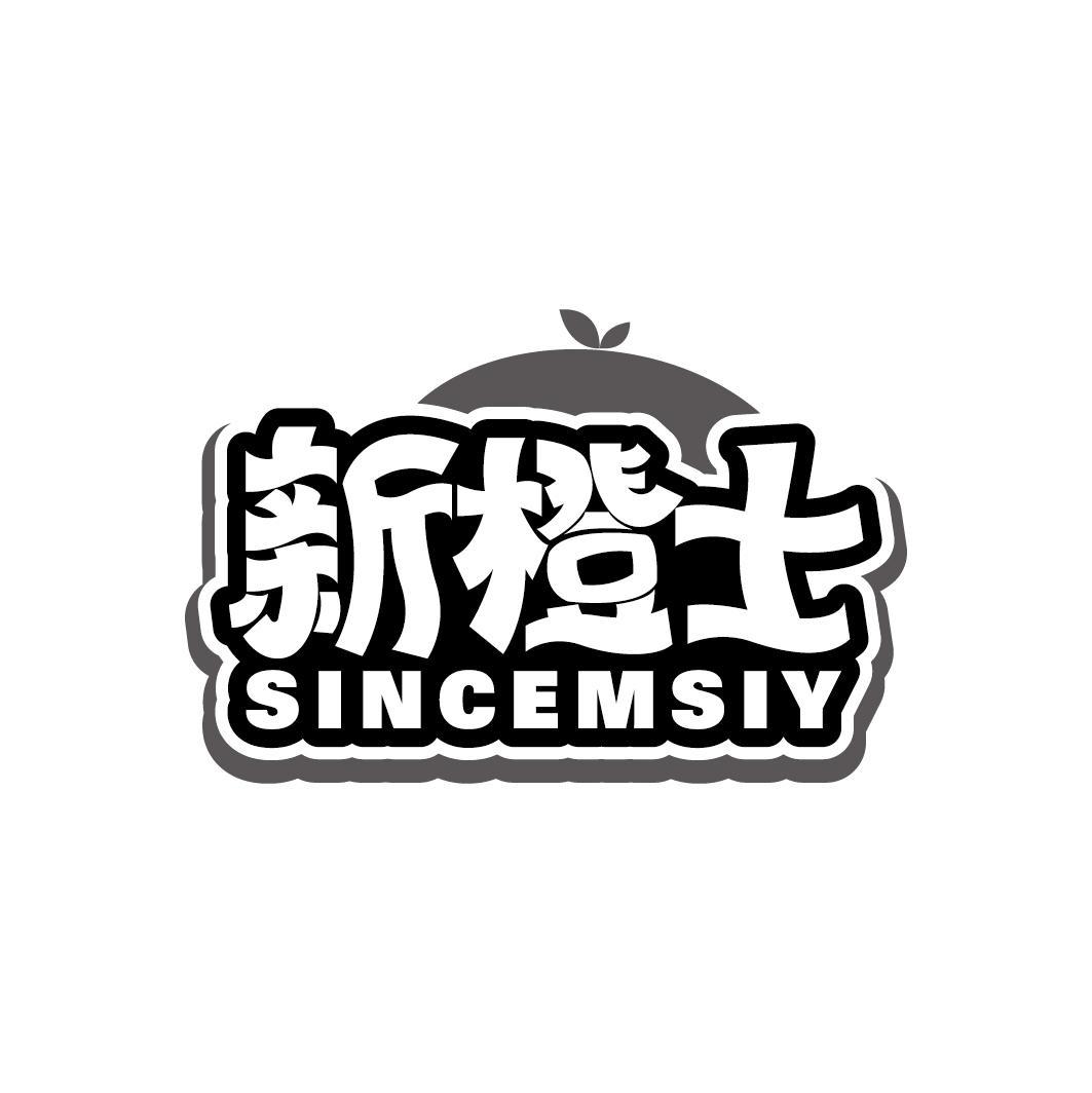 新橙士 SINCEMSIY