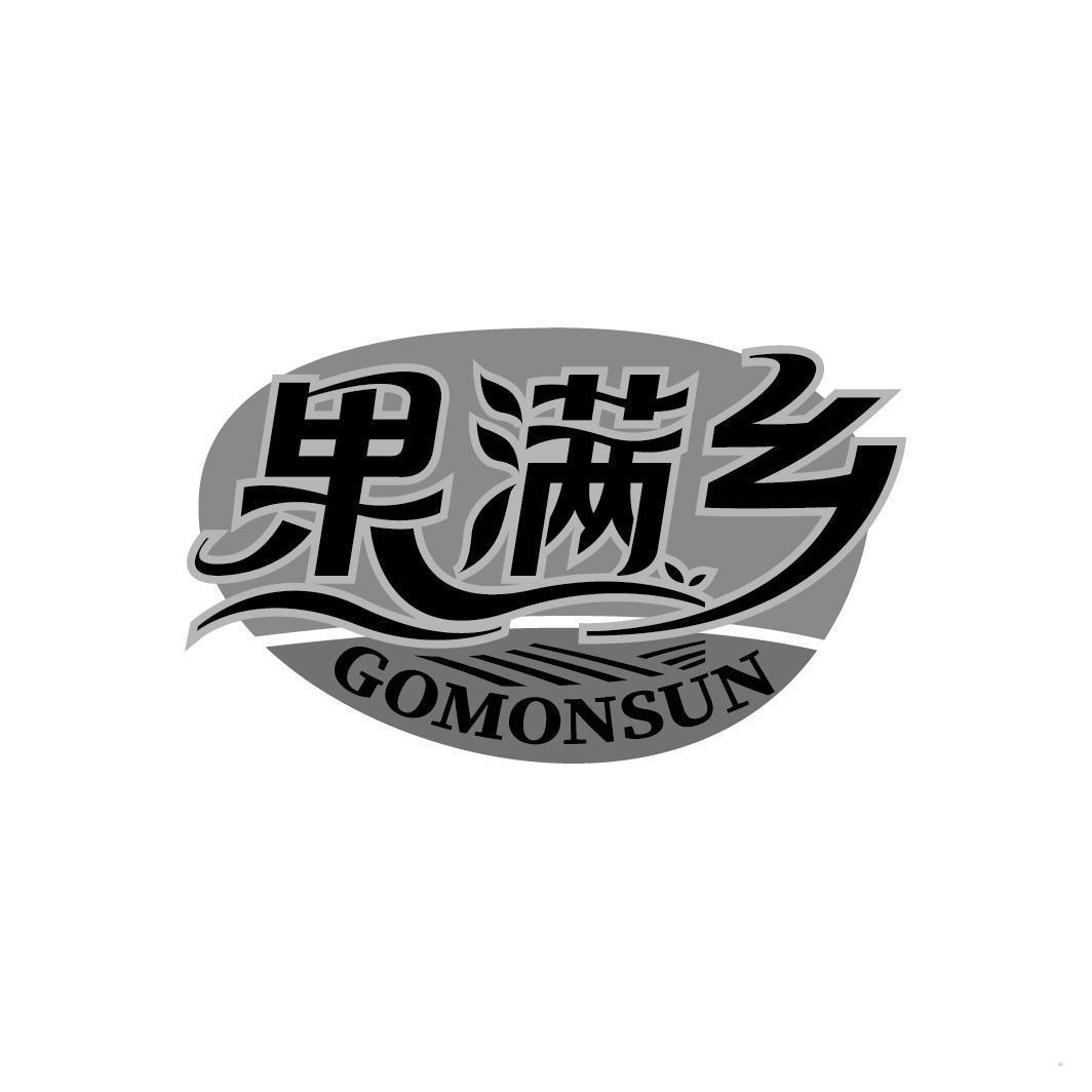 果满乡 GOMONSUN