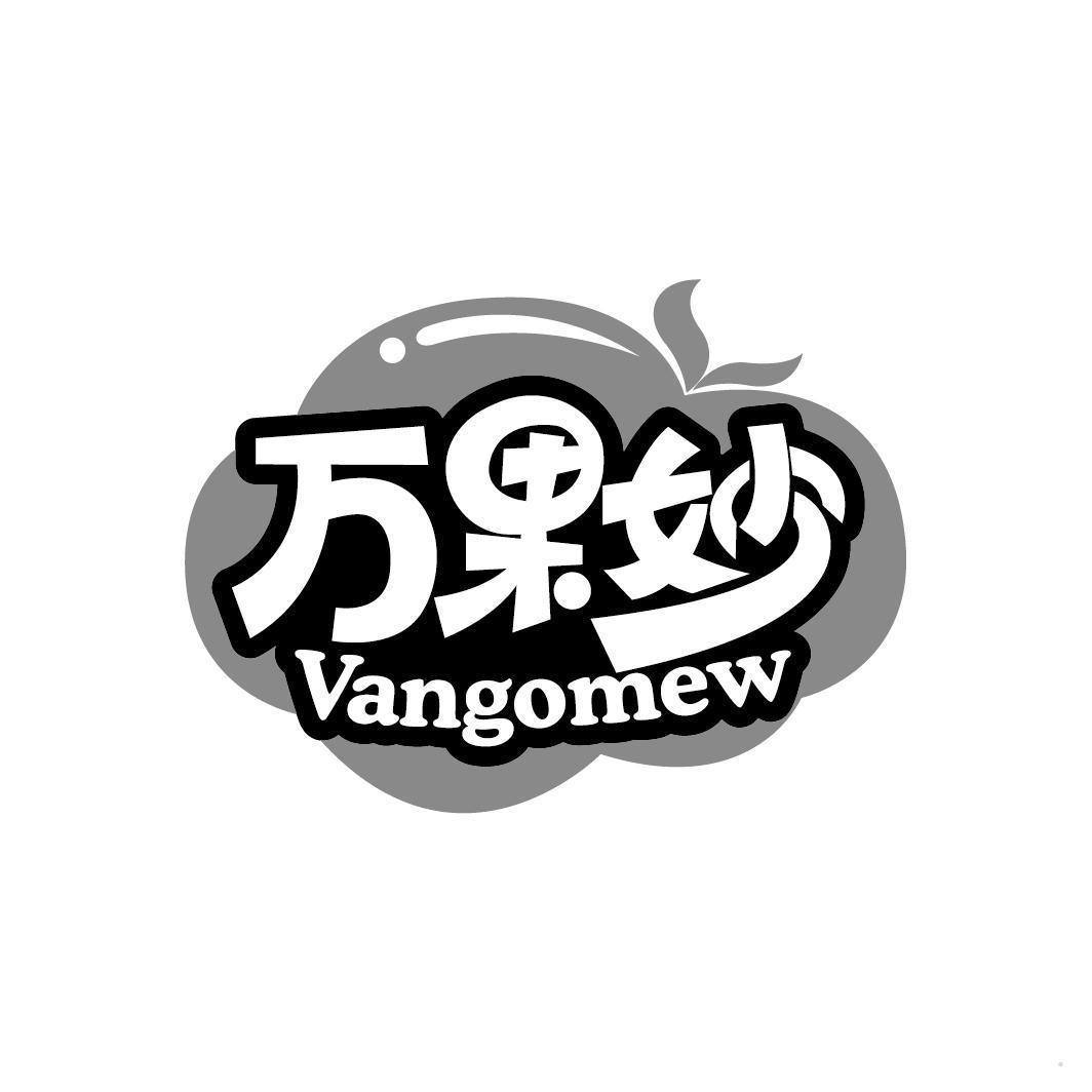 万果妙 VANGOMEW