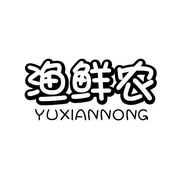 渔鲜农