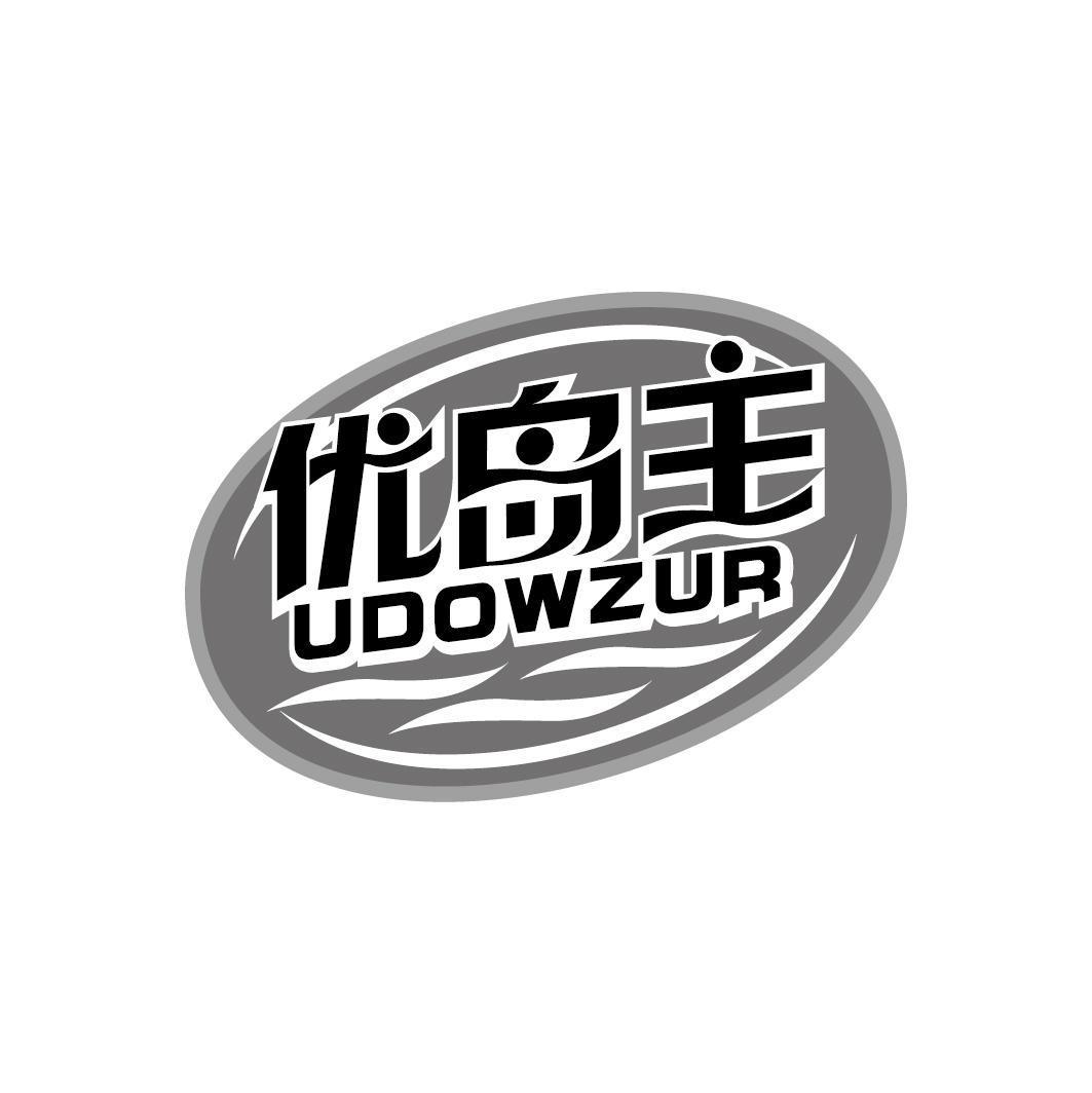 优岛主 UDOWZUR