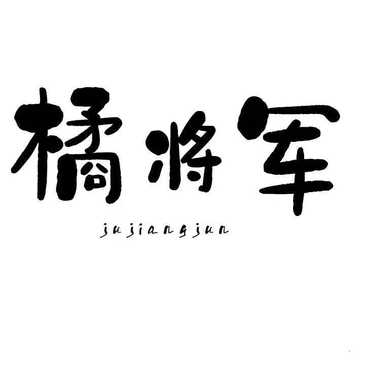 橘将军