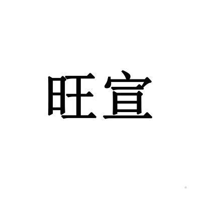 旺宣