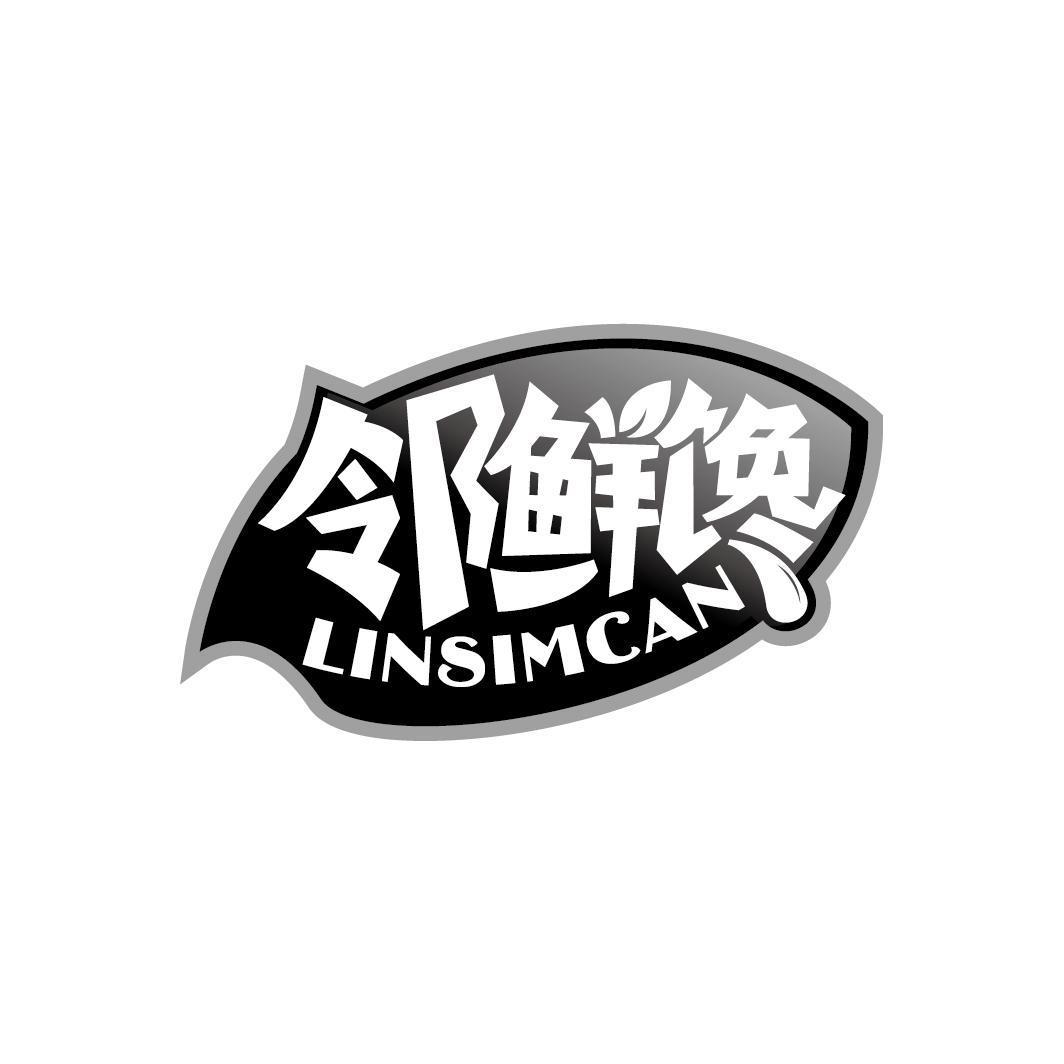 邻鲜馋 LINSIMCAN