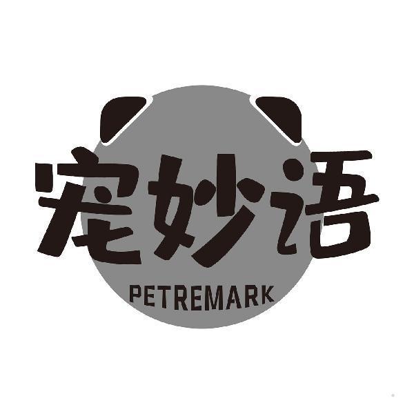 宠妙语 PETREMARK