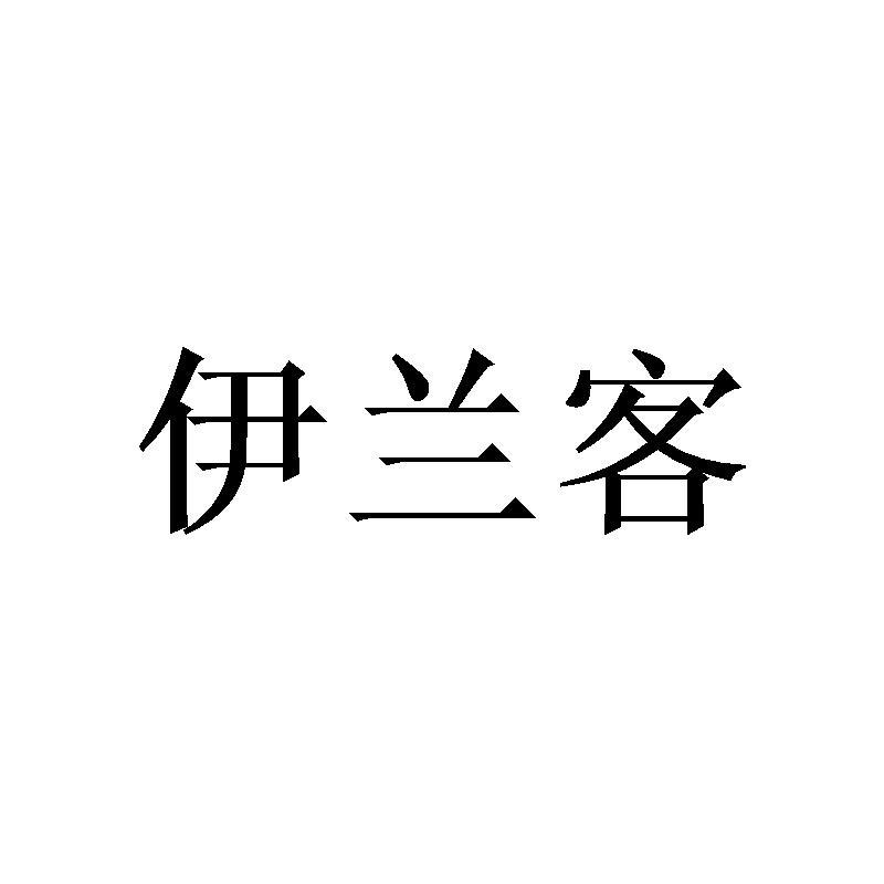 伊兰客