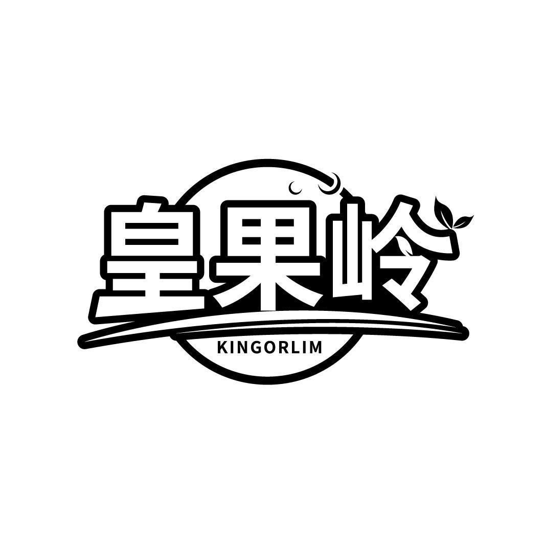 皇果岭 KINGORLIM