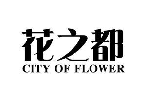 花之都 CITY OF FLOWER