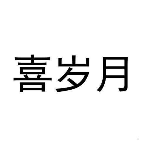 喜岁月