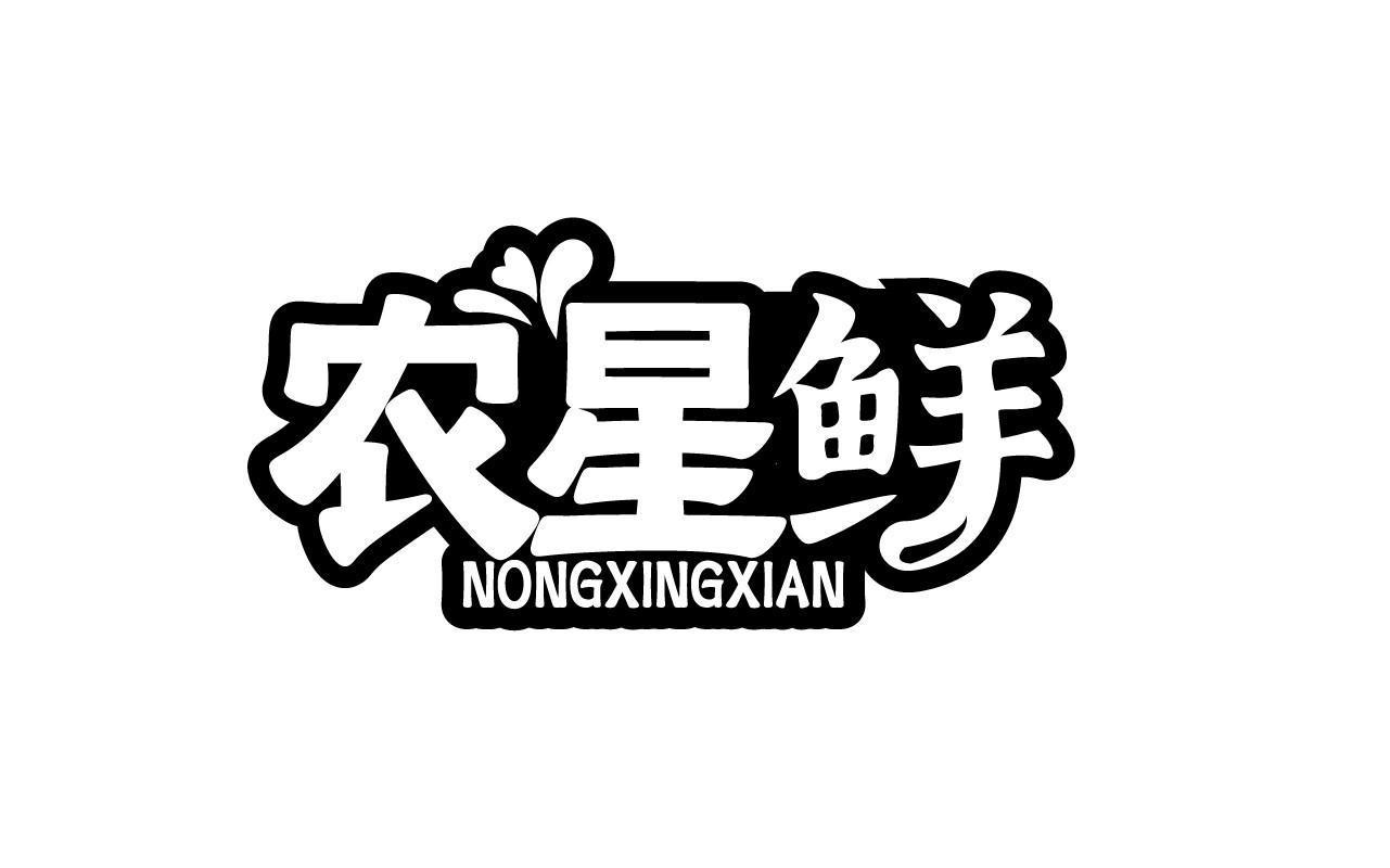 农星鲜