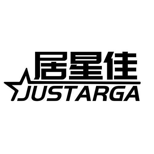 居星佳 JUSTARGA