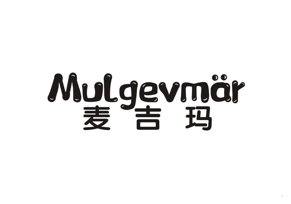 麦吉玛 MULGEVMAR