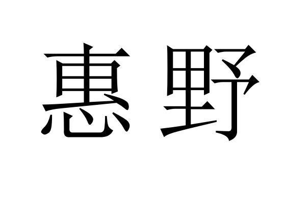 惠野