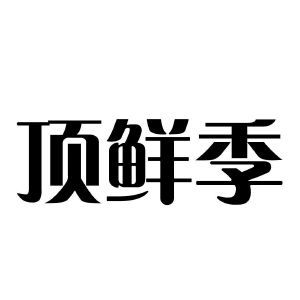 顶鲜季