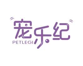 宠乐纪 PETLEGI