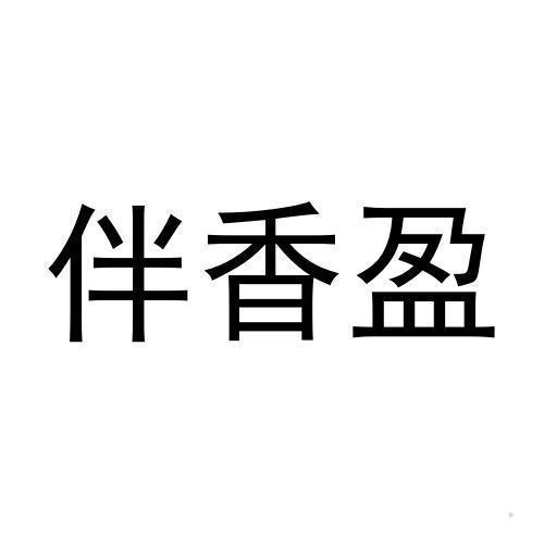 伴香盈