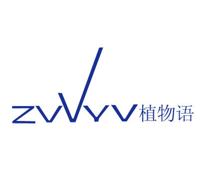 植物语 ZVVYV