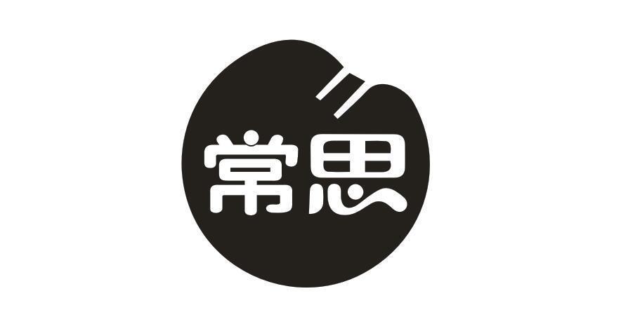 常思