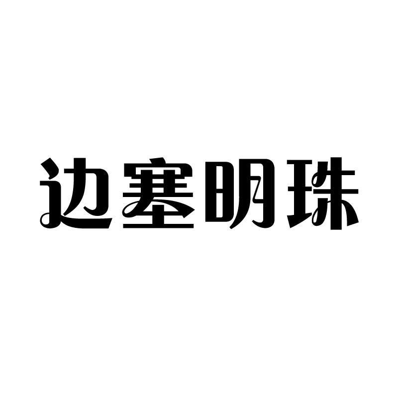 边塞明珠