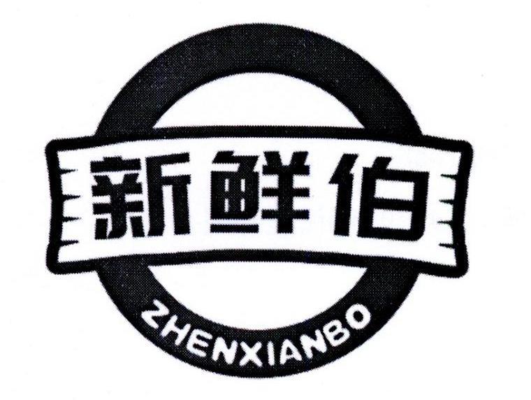 新鲜伯 ZHENXIANBO